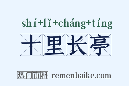 十里长亭是什么意思的图片
